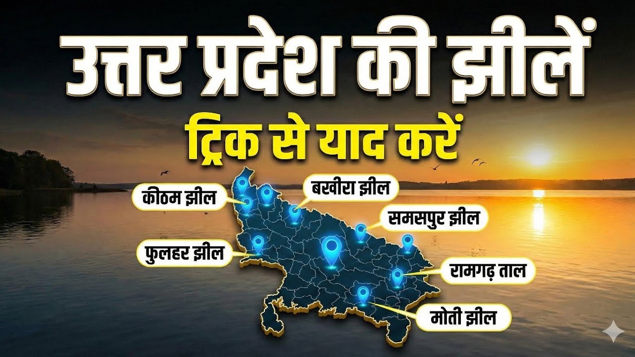 Lakes Of Uttar Pradesh || उत्तर प्रदेश की प्रमुख झील | UP Special GK for All Exams
