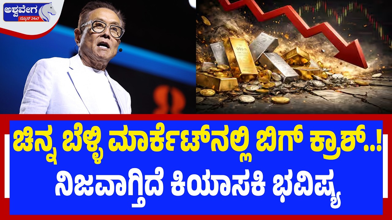 ಬಿಗ್ ಕ್ರಾಶ್ ಶುರುವಾಯ್ತು.. ಚಿನ್ನ.. ಬೆಳ್ಳಿ ದಿಕ್ಕು ಚೇಂಜ್‌ | Big Crash Alert: Gold, Silver & Stock Market