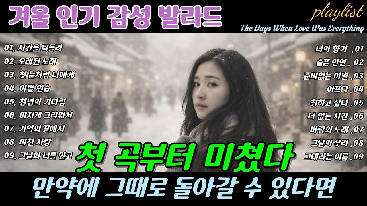 ❄️ 첫 곡부터 미쳤다 🎶 만약에 그때로 돌아갈 수 있다면,  If Only We Could Go Back Then Breakup Ballads | 겨울 감성 이별 발라드 명곡