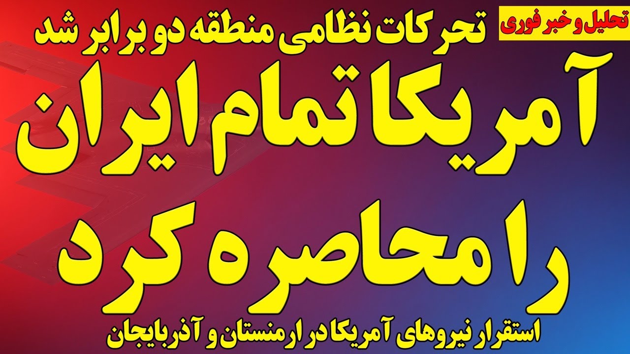آمریکا تمام اطراف ایران را محاصره کرد!/ تحرکات نظامی منطقه دو برابر شد/ جنگنده‌های اف۳۵ آمدند
