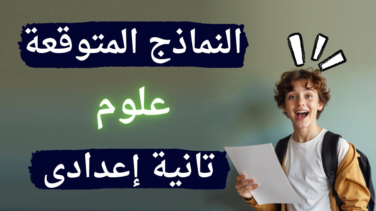 النماذج المتوقعة فى العلوم تانية اعدادى الترم الثانى | لازم تشوفه قبل الامتحان ✅