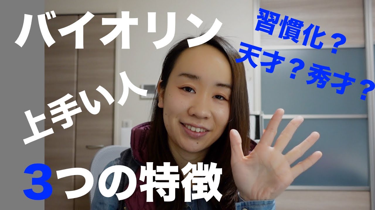 バイオリン上手い人の特徴3つ