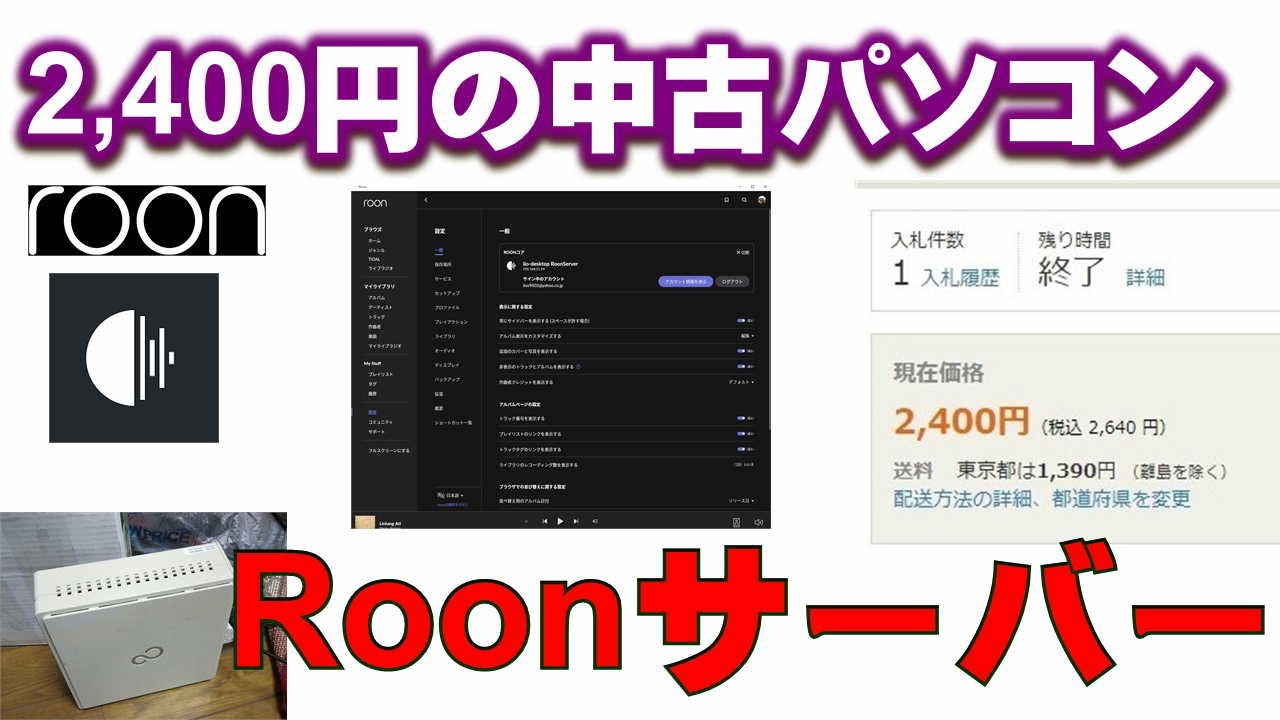 2,400円のPCでRoonサーバー（ROCK）本格構築！！ネットワークオーディオの話題の中心はRoon？！
