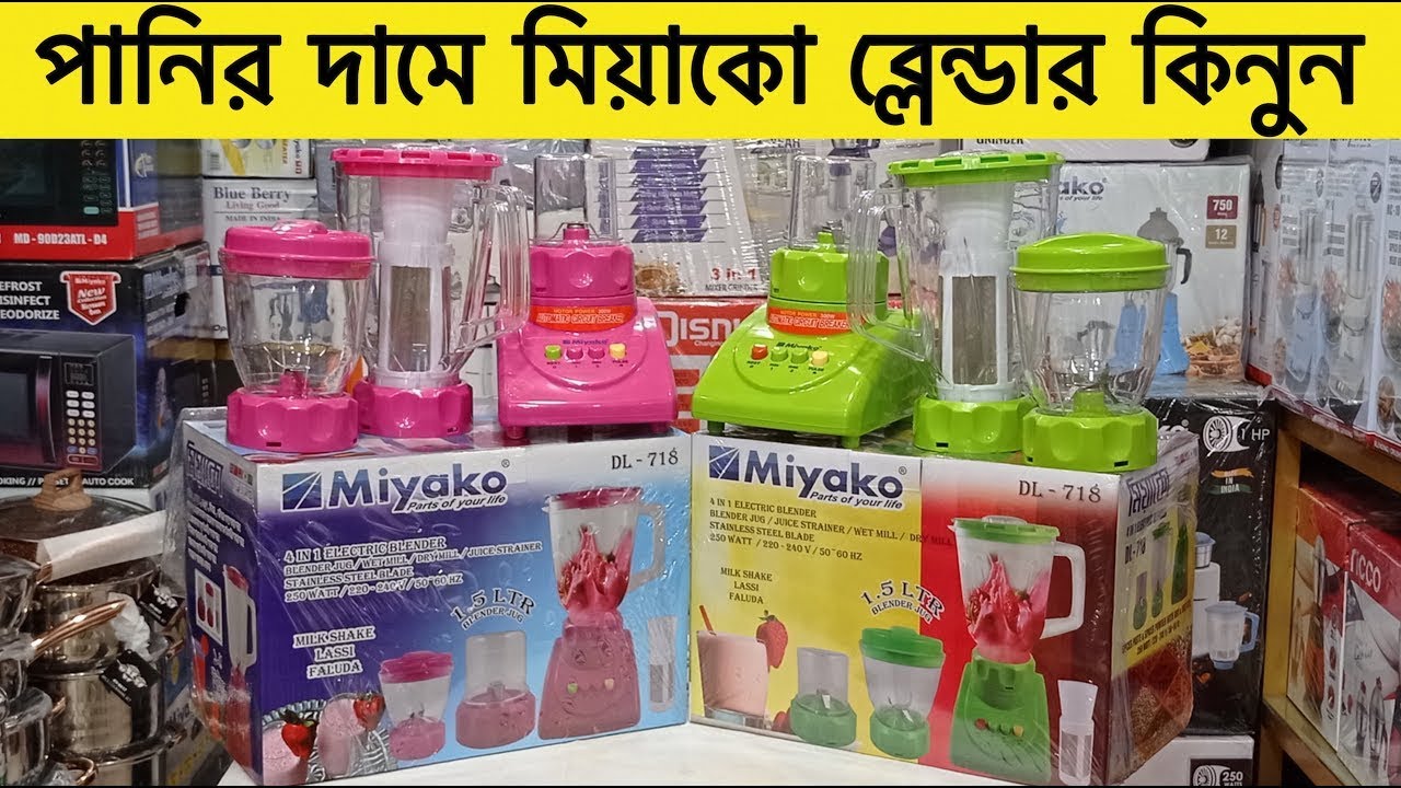 সকল ওয়াটের ব্লেন্ডার মেশিনের দাম জানুন  All types Blender Machine Price bd 2021