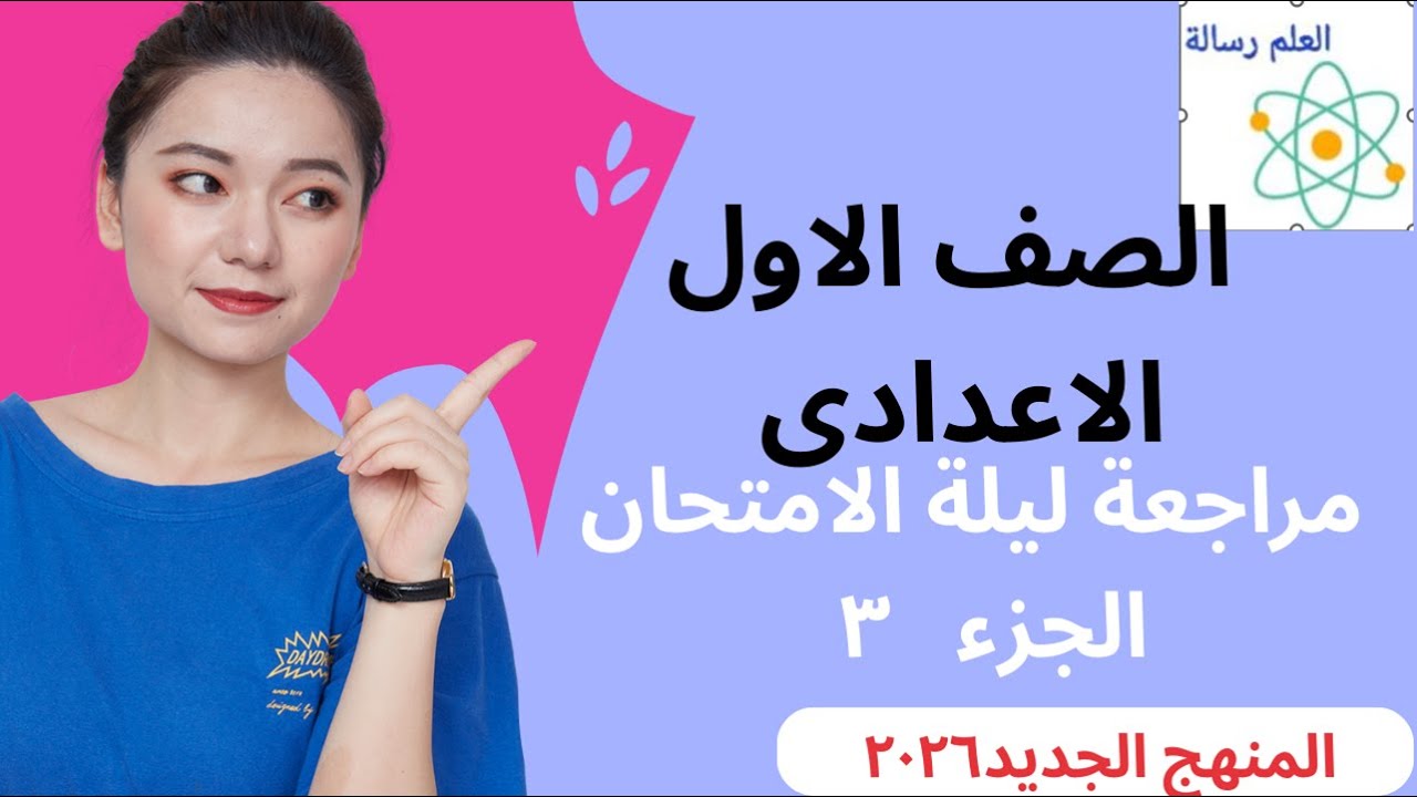 مراجعة الامتحان الصف الاول الاعدادى الفصل الدراسى الاول 2026