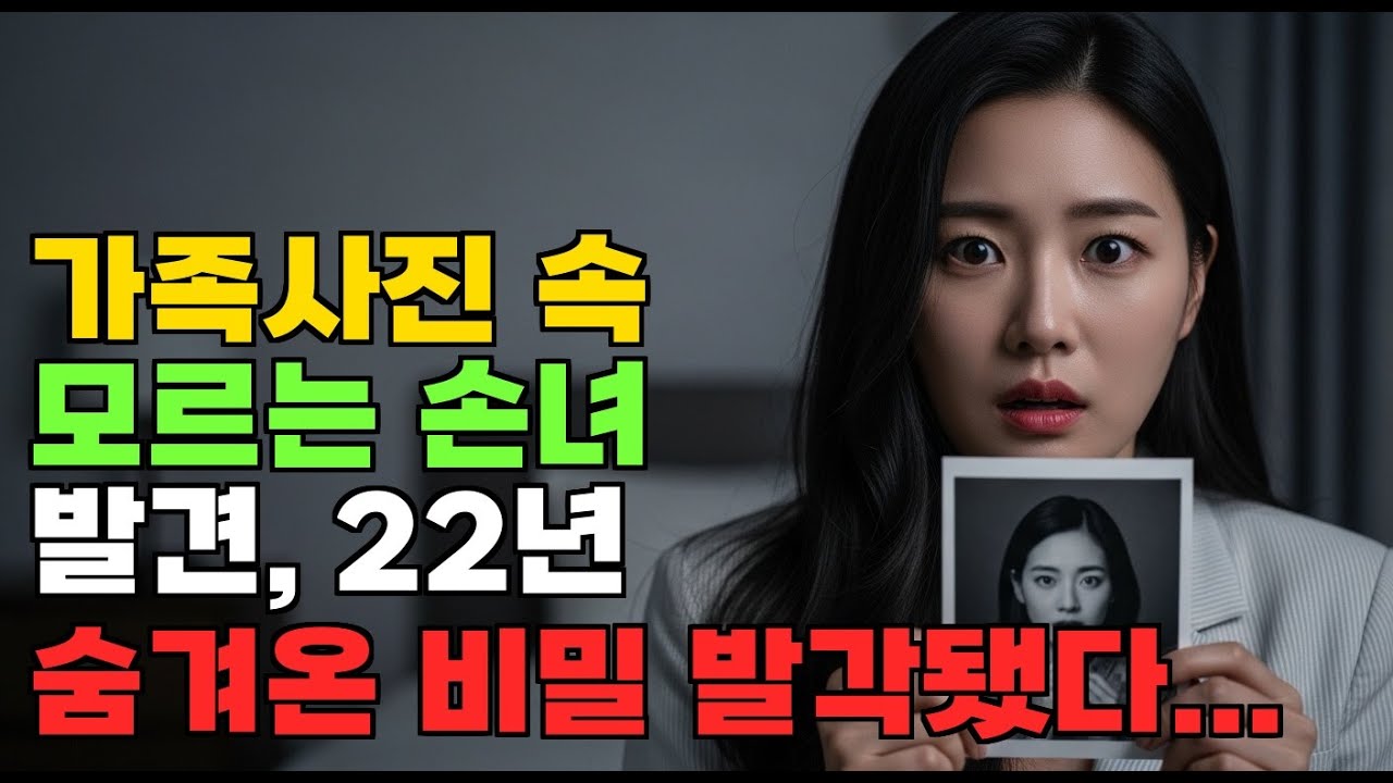 가족사진 속 모르는 손녀 발견, 22년 숨겨온 비밀 발각됐다
