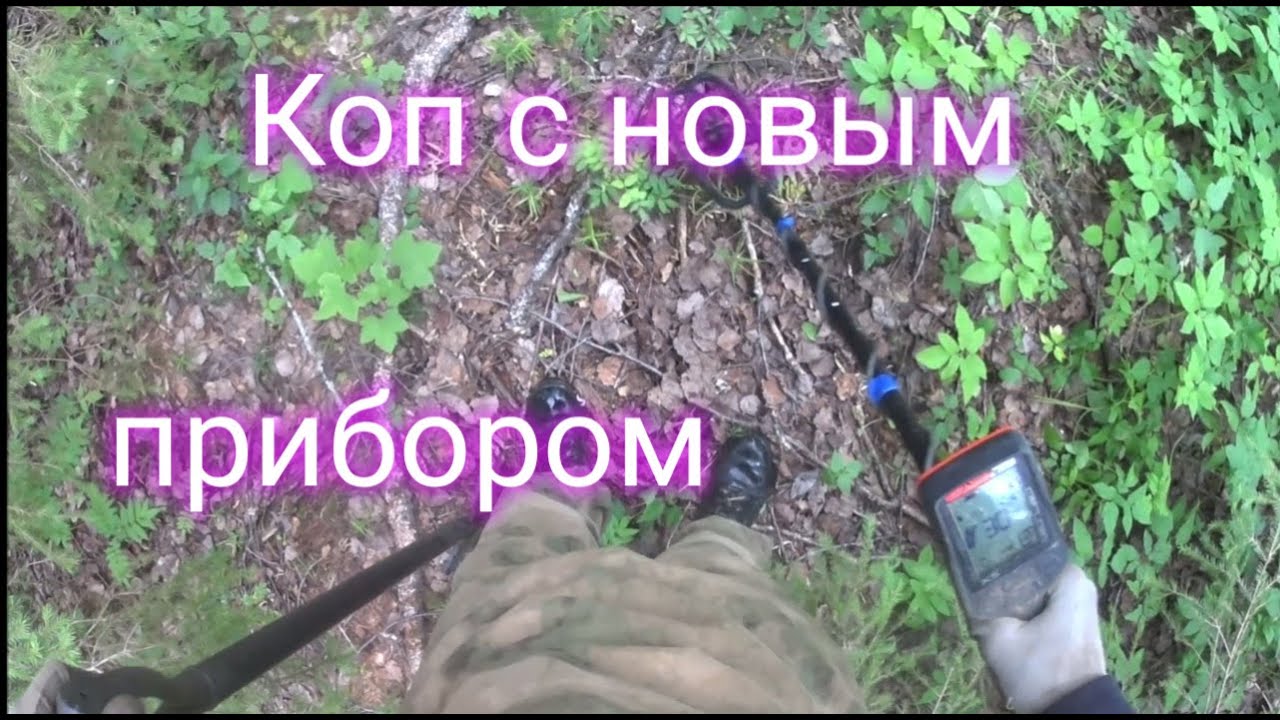 Копаю с новым прибором. Quest X5 в деле