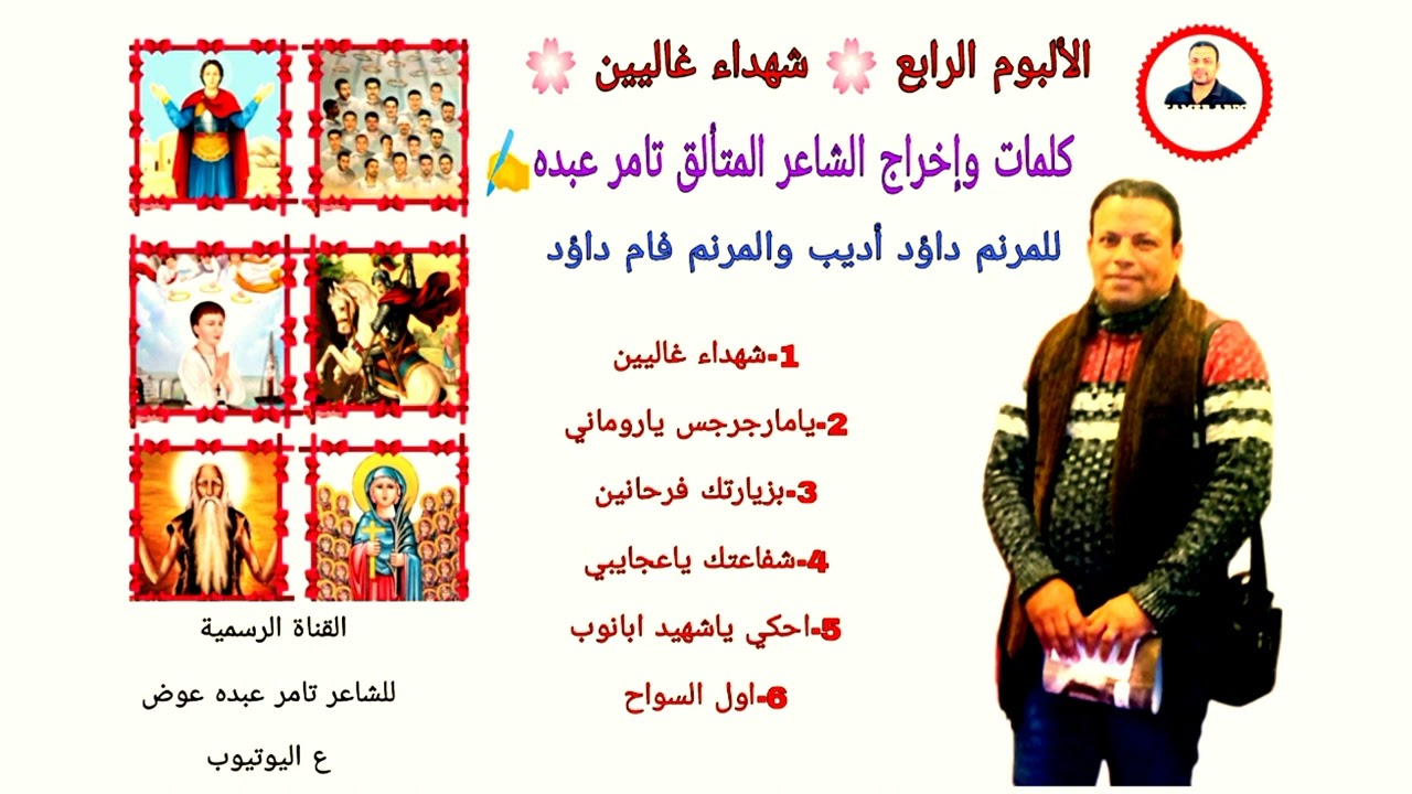 الألبوم الرابع للشاعر المتألق تامر عبده⁦✍️⁩ شهداء غاليين 🌸 للمرنم داؤد أديب والمرنم فام داؤد 🎤