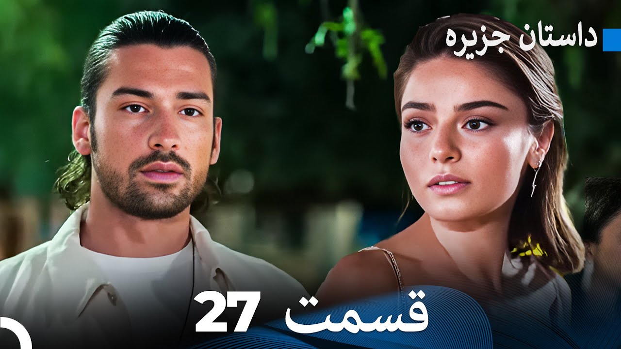 داستان جزیره 27 قسمت (Dooble Farsi) FULL HD