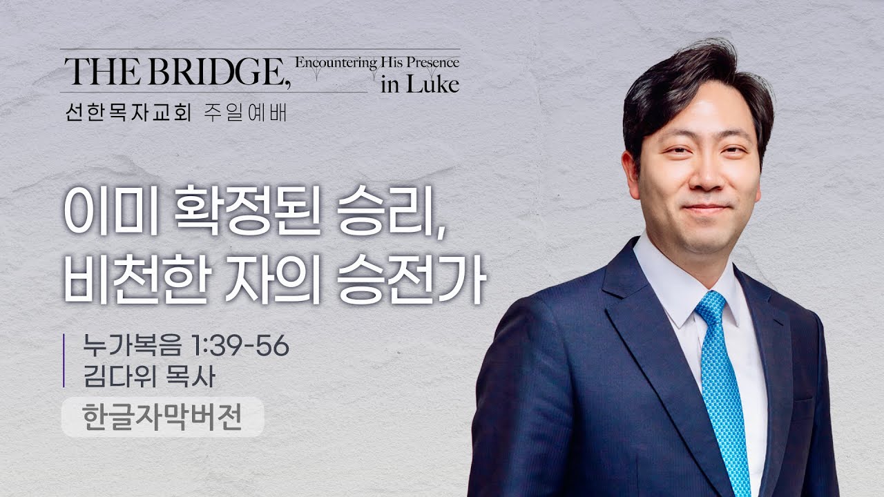 이미 확정된 승리, 비천한 자의 승전가 | 김다위 목사 | 누가복음 1장 39–56절