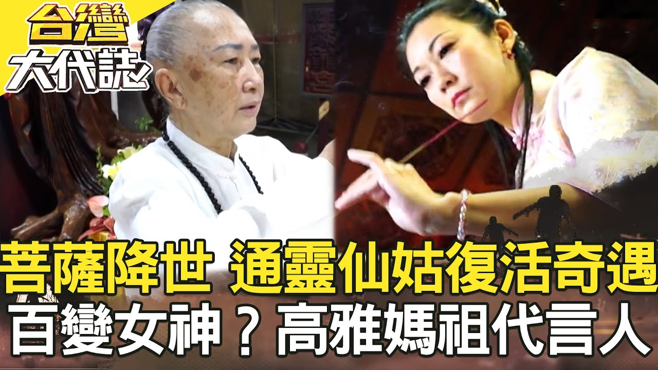 獄中離奇暴斃 黑令旗索命？／菩薩降世？通靈仙姑的復活奇遇／中壢逆子弒母 37刀狠斷頭顱／百變女神？高雅媽祖代言人《台灣大代誌》20211107全集｜張予馨