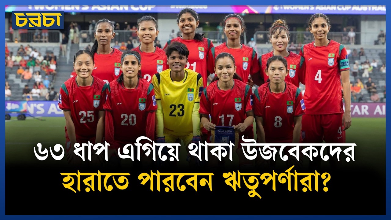 উজবেকিস্তানকে হারানো সম্ভব, আপনি কী মনে করেন? | Women's National Football | Chaarcha