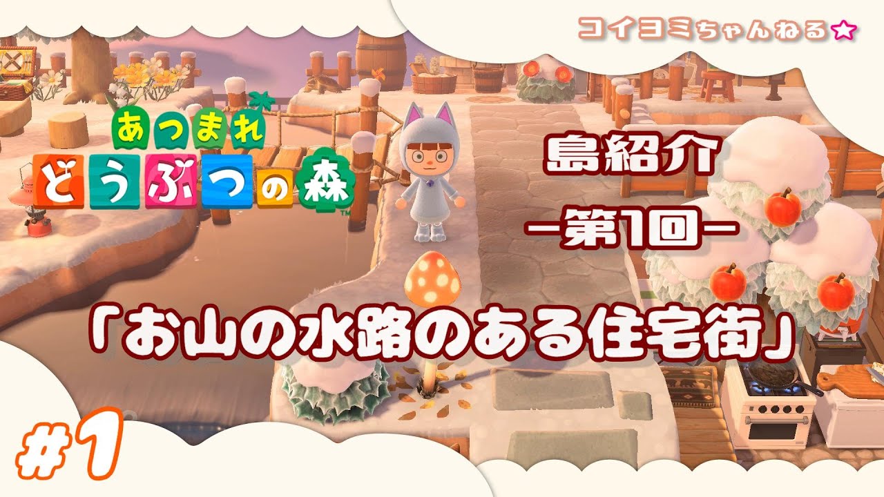 #1【あつ森】島紹介－お山の水路のある住宅街－（時間操作無しの完全ボッチプレイ）