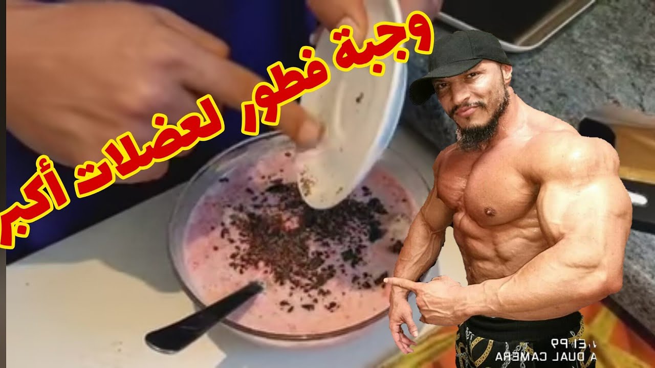 وجبة فطور صحية لعضلات أكبر مع البطل عمر الرياحي
