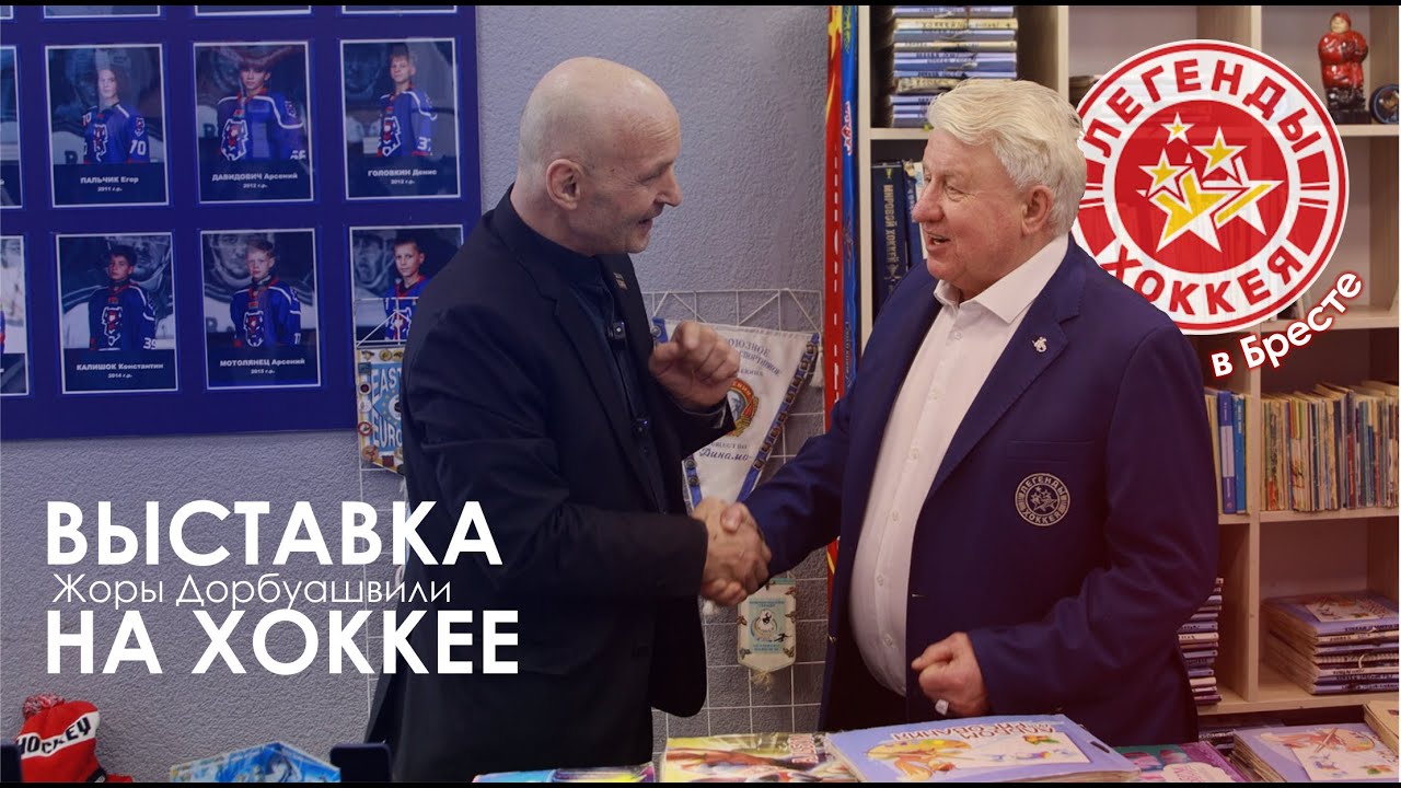 Выставка на матче Легенды Хоккея - Ветераны Бреста