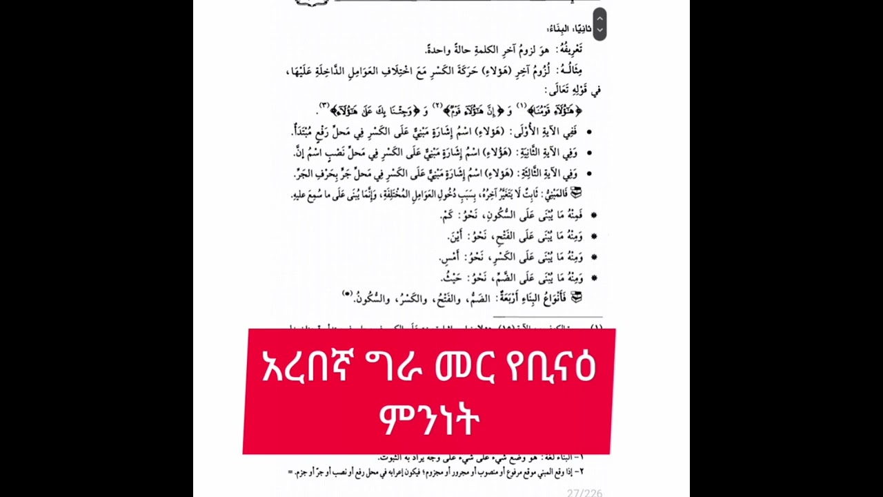 ቢናዕ ممتع في شرح الاجرومية ክፍል ሃያ አንድ  የቢናዕ ምንነት تعريف البنا