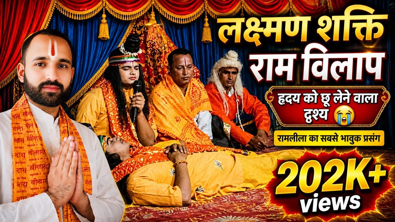 लक्ष्मण मेघनाद युद्ध| लक्ष्मण शक्ति| राम विलाप| Ramleela| Suresh Vyas Ji| @SureshSatyamOfficial