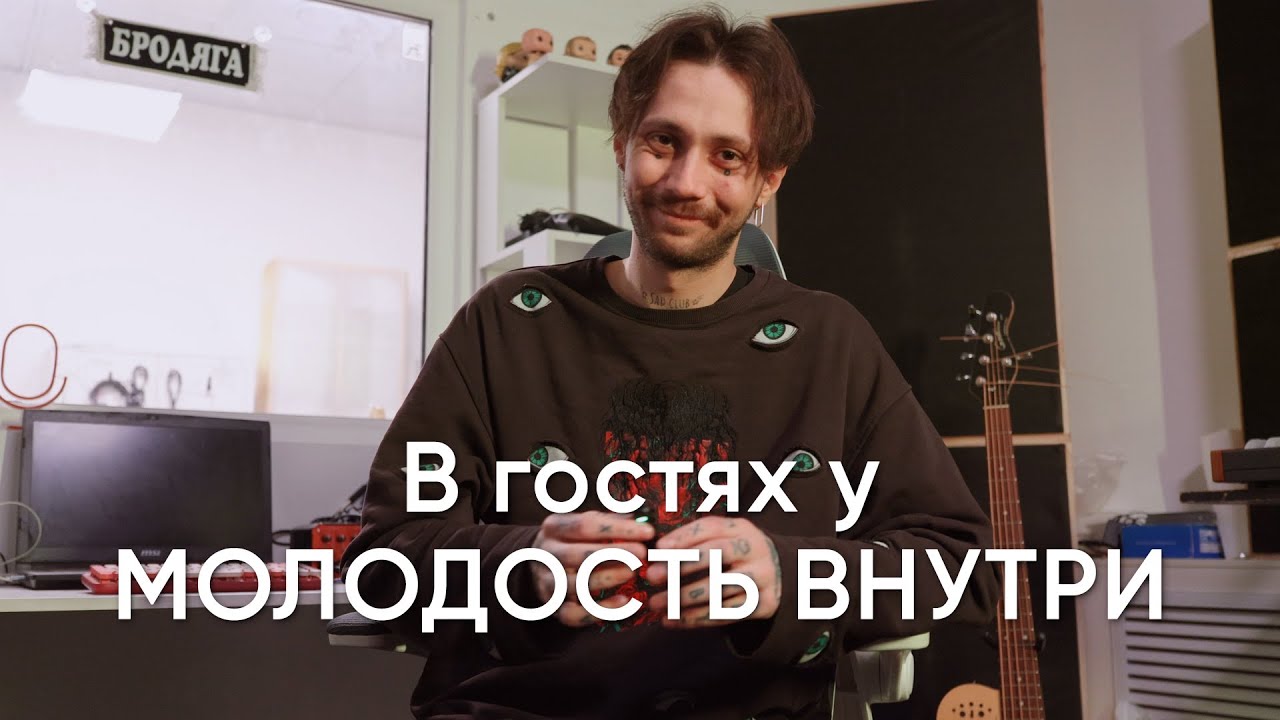 В гостях у МОЛОДОСТЬ ВНУТРИ: о себе, о любви и о новом альбоме «Луковица» @molodost_vnutri