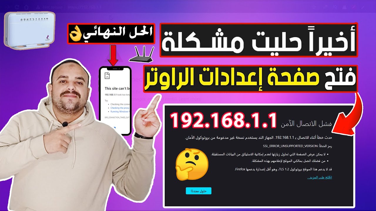 حل مشكلة الدخول علي صفحة الراوتر 192.168.1.1 من الموبايل | كيف احل مشكلة الدخول على صفحة الراوتر We