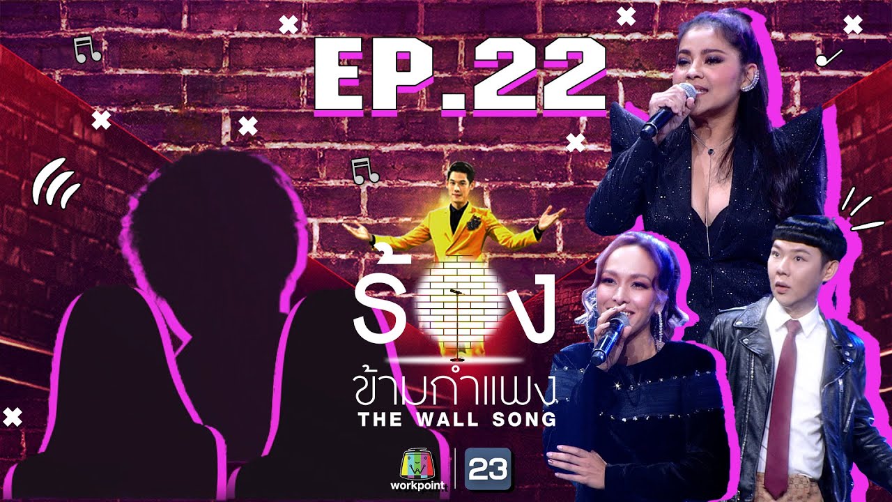 The Wall Song ร้องข้ามกำแพง | EP.22 | นุ้ย ธนวัฒน์,ตั๊ก ศิริพร,ซาร่า โฮเลอร์ | 4 ก.พ. 64  FULL EP