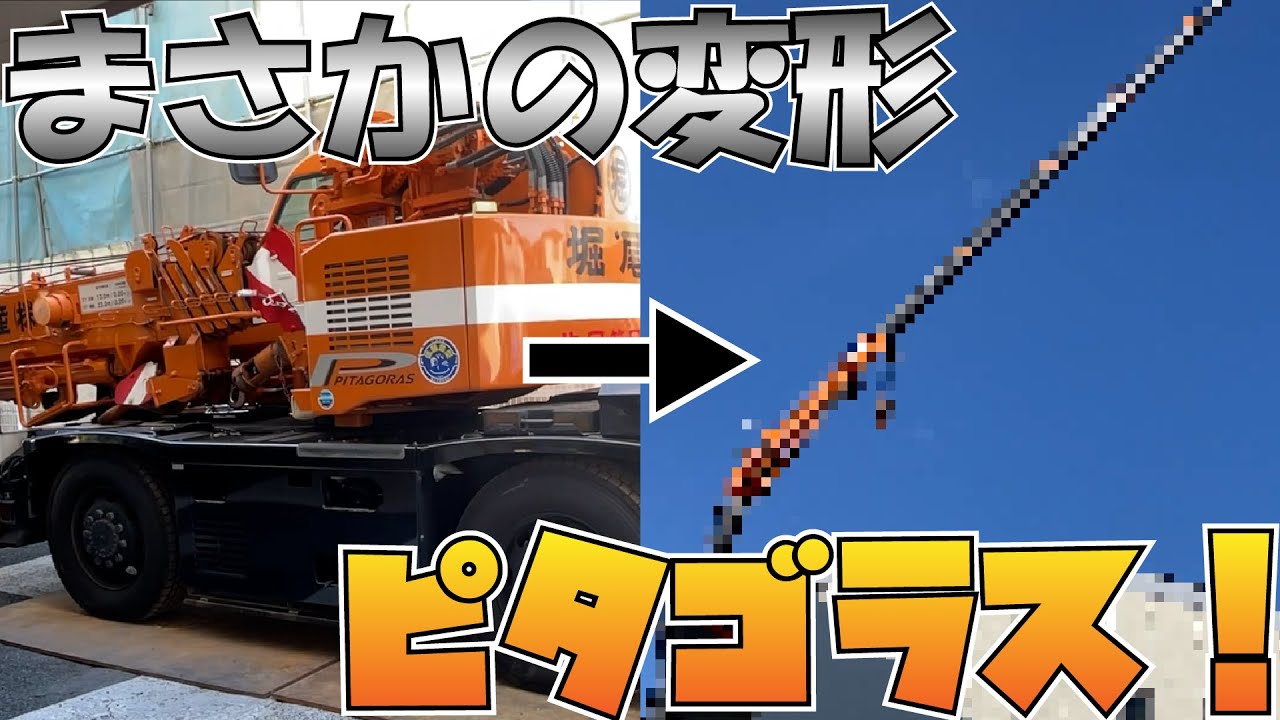 【クレーン車】まるでトランスフォーマー！変形するクレーン車ピタゴラス紹介！
