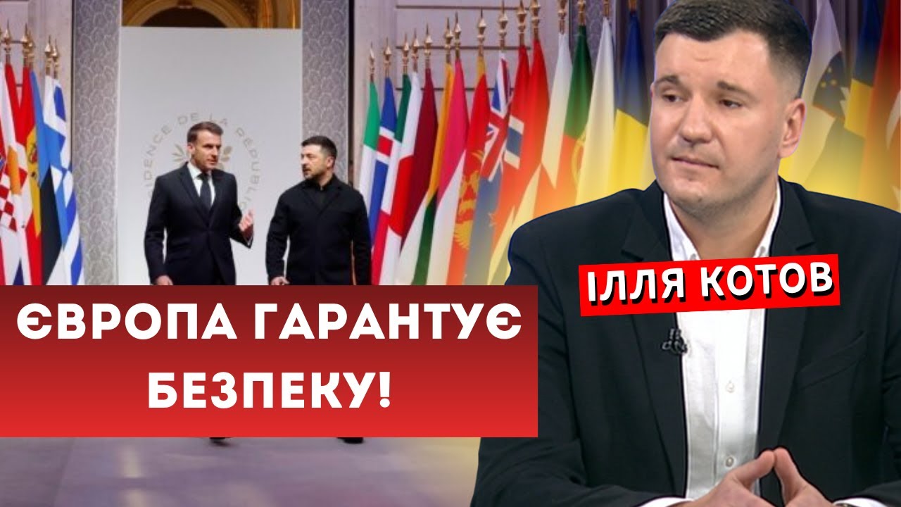 Гарантії безпеки для України: сигнал заходу чи нова стратегія тиску на росію? / Ілля Котов