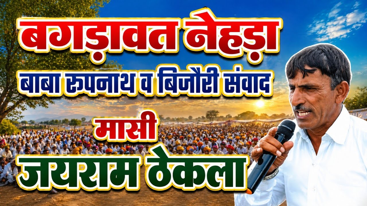 बगडावत नेहडा | बिजोरी व बाबा रूपनाथ का सँवाद | माशी - जयराम ठेकला || Gujjar - बन्धु™ ||