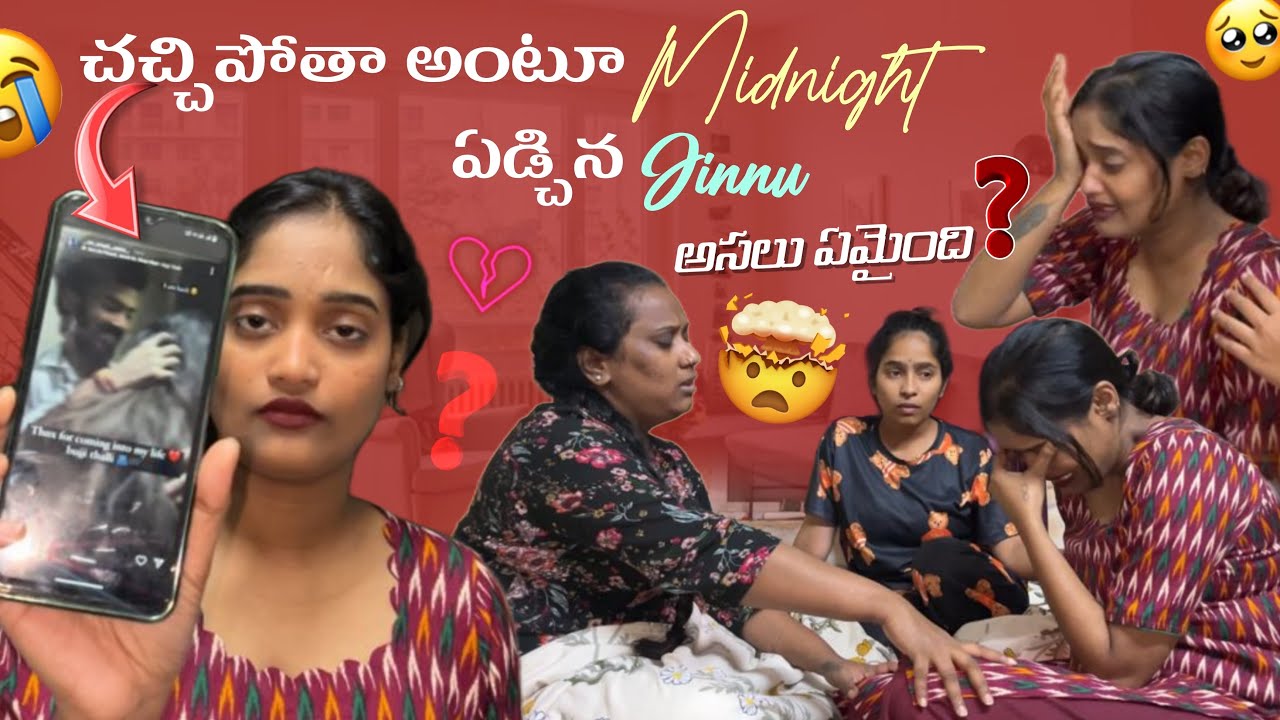 చచ్చిపోతా అంటూ Midnight ఏడ్చిన Jinnu అసలు ఏమైంది ?? ||jinnuthosonu||​⁠@Shree_Prabha_Official