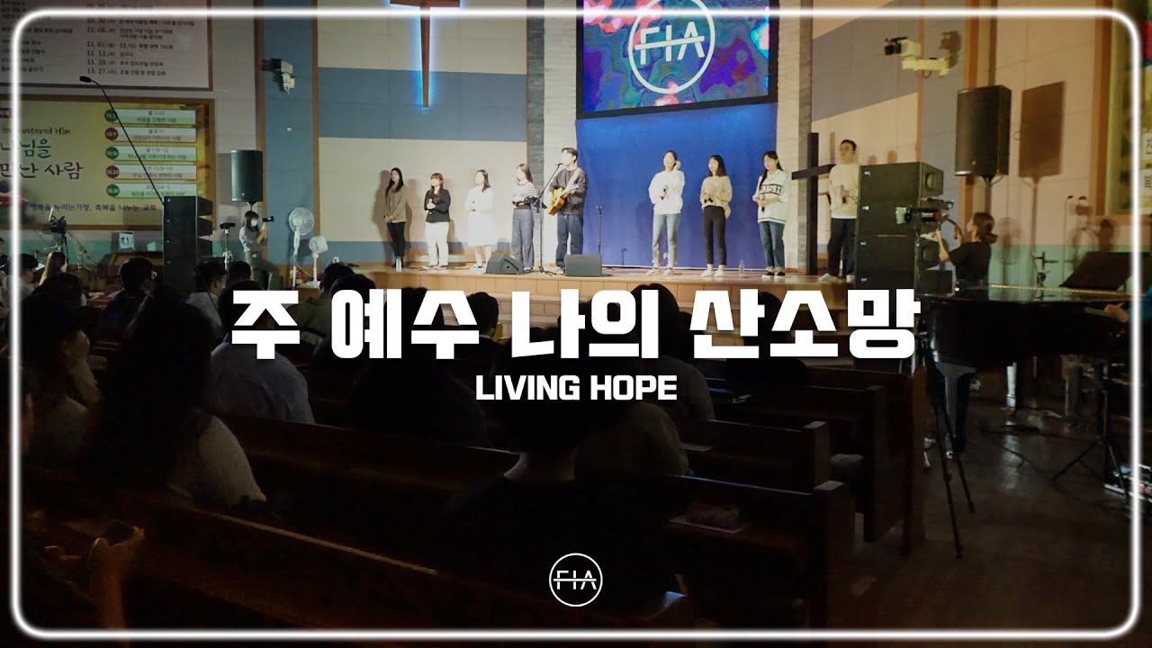 F.I.A LIVE WORSHIP - 주 예수 나의 산 소망 (피아버전) | LIVING HOPE (FIA.ver)