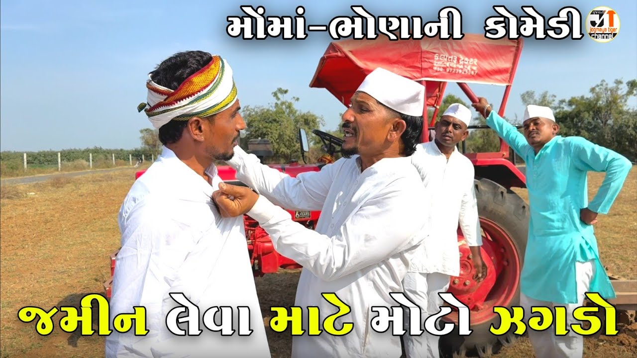 જમીન લેવા માટે મોટો ઝગડો | JAMIN LEVA MATE MOTO ZAGADO | JOGMAYA TIGER COMEDY 