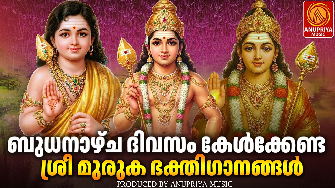 ബുധനാഴ്ച ദിവസം കേൾക്കേണ്ട ശ്രീ മുരുകൻ ഭക്തിഗാനങ്ങൾ|sreemurukandevotionalsongs|