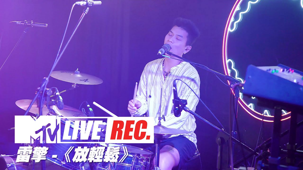 【MTV LIVE REC.】雷擎 -《放輕鬆》@樂悠悠之口 聞聲下樓Vol.6