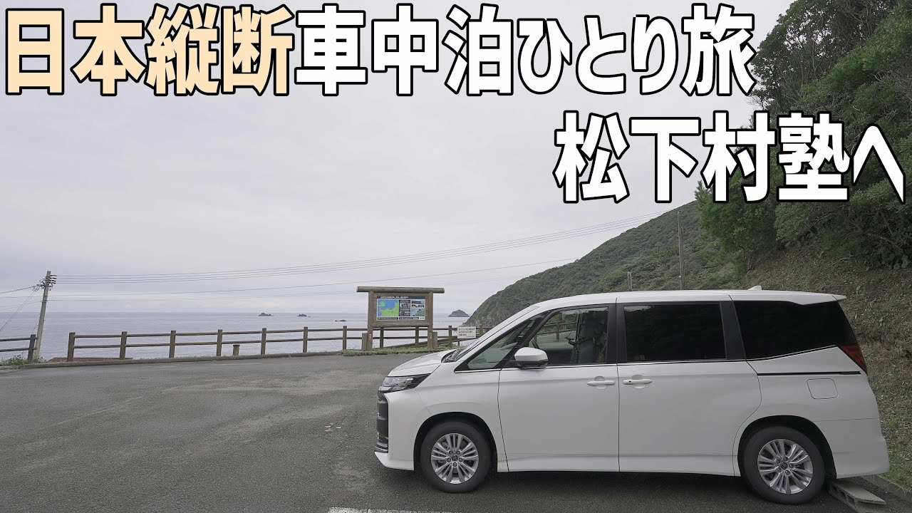 日本縦断車中泊の旅12日目前編は明治維新前後の偉人が集まる松下村塾へ！萩城城下町を散歩