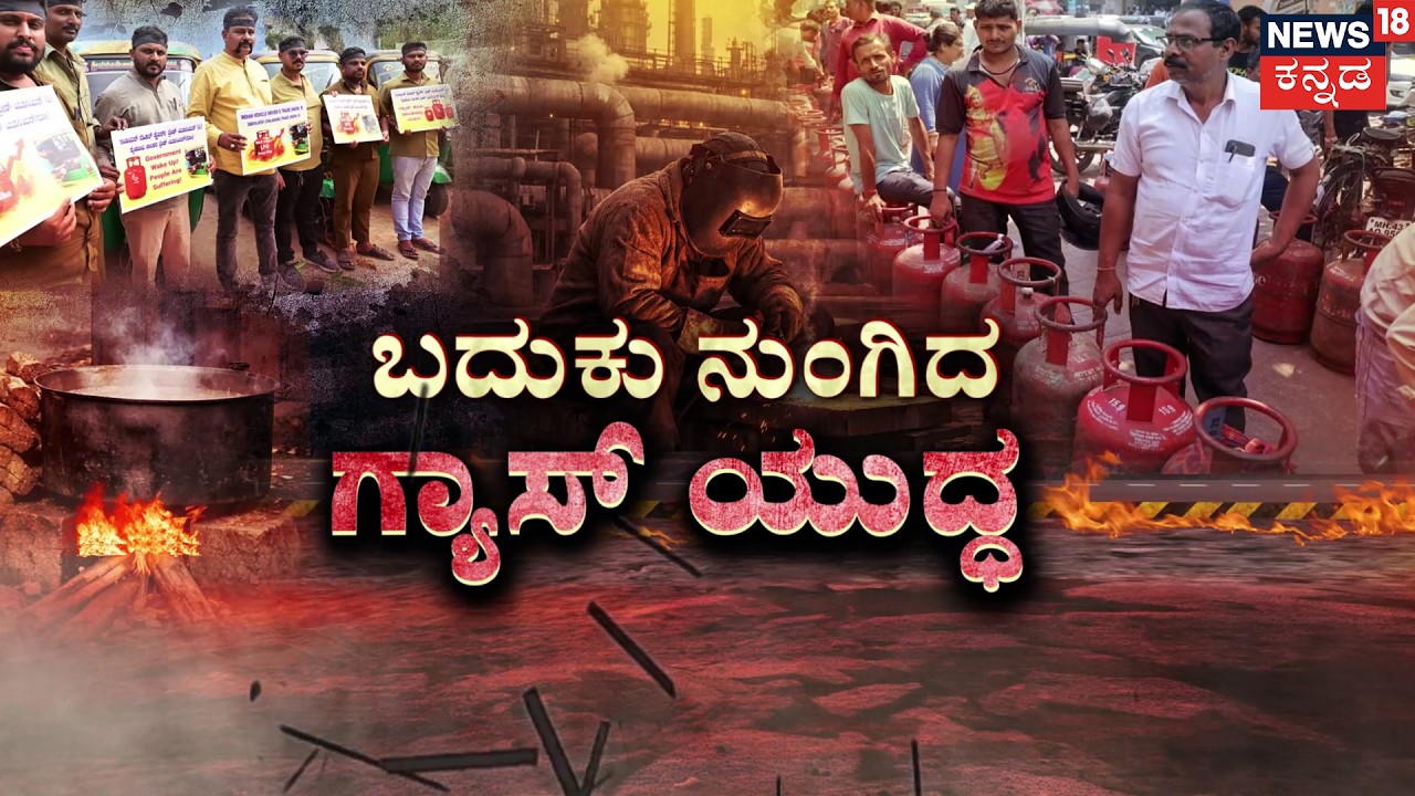 Gas Trouble in Karnataka: War Hits Kitchens! | ಮನೆ.. ಹೋಟೆಲ್.. ಎಲ್ಲಾ ಕಡೆ ಗ್ಯಾಸ್ ಟ್ರಬಲ್!