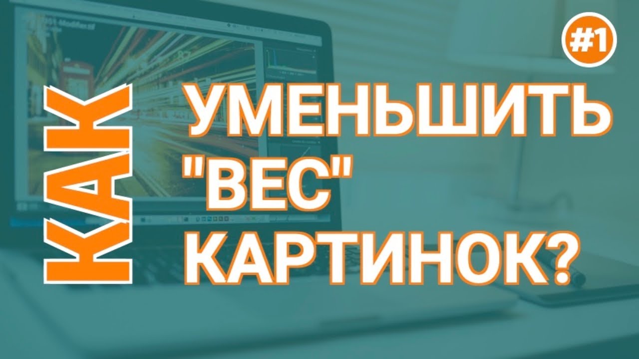 Как Сжимать Фото? | Сжимаем Картинку без Потери Качества
