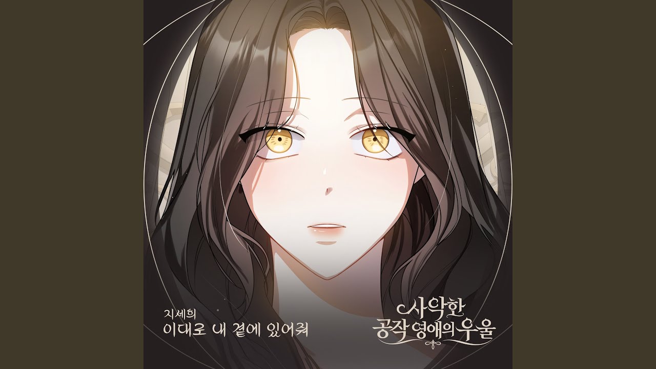 이대로 내 곁에 있어줘