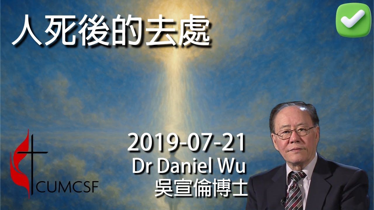 完整版 2019 人死後的去處 Where Will We Go After Death Dr Daniel Wu 吳宣倫博士講道 死後世界【CC中文字幕】4K