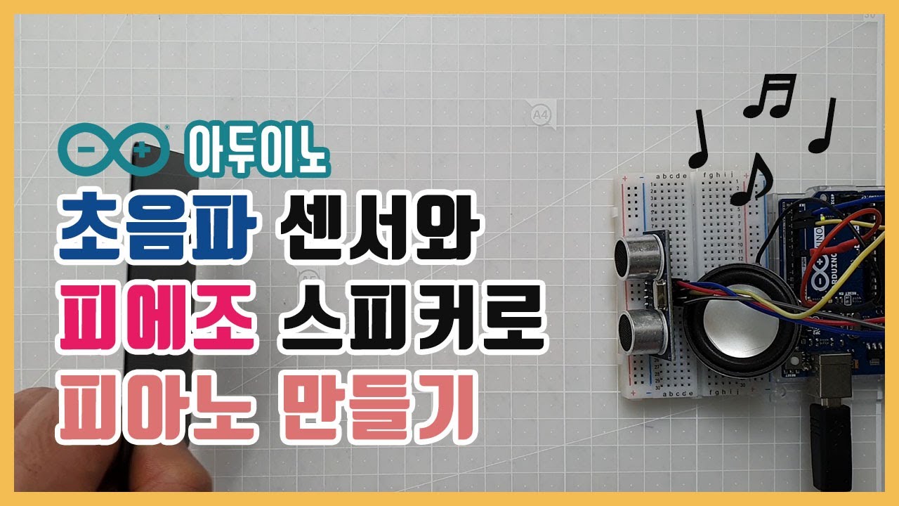 [아두이노] 초음파 센서와 피에조 스피커로 피아노 만들기