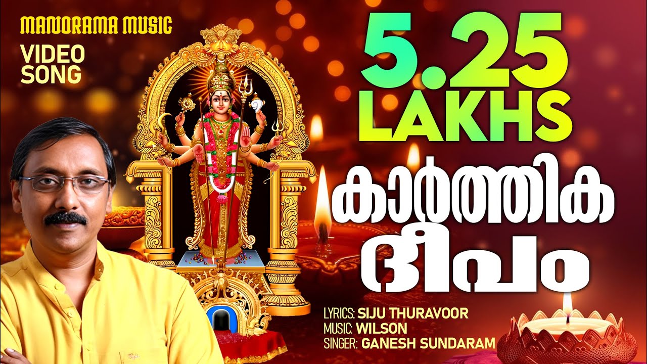 Karthika Deepam | Ganesh Sundaram | Siju Thuravoor | Wilson | Chakkulam Devi Devotional Song