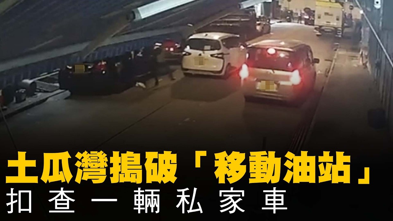 【on.cc東網】天眼直擊 ： 土瓜灣搗破「移動油站」　扣查一輛私家車 | 「東呼」：政府自修室缺監管亂象多　DSE考生孤立無援靠自己