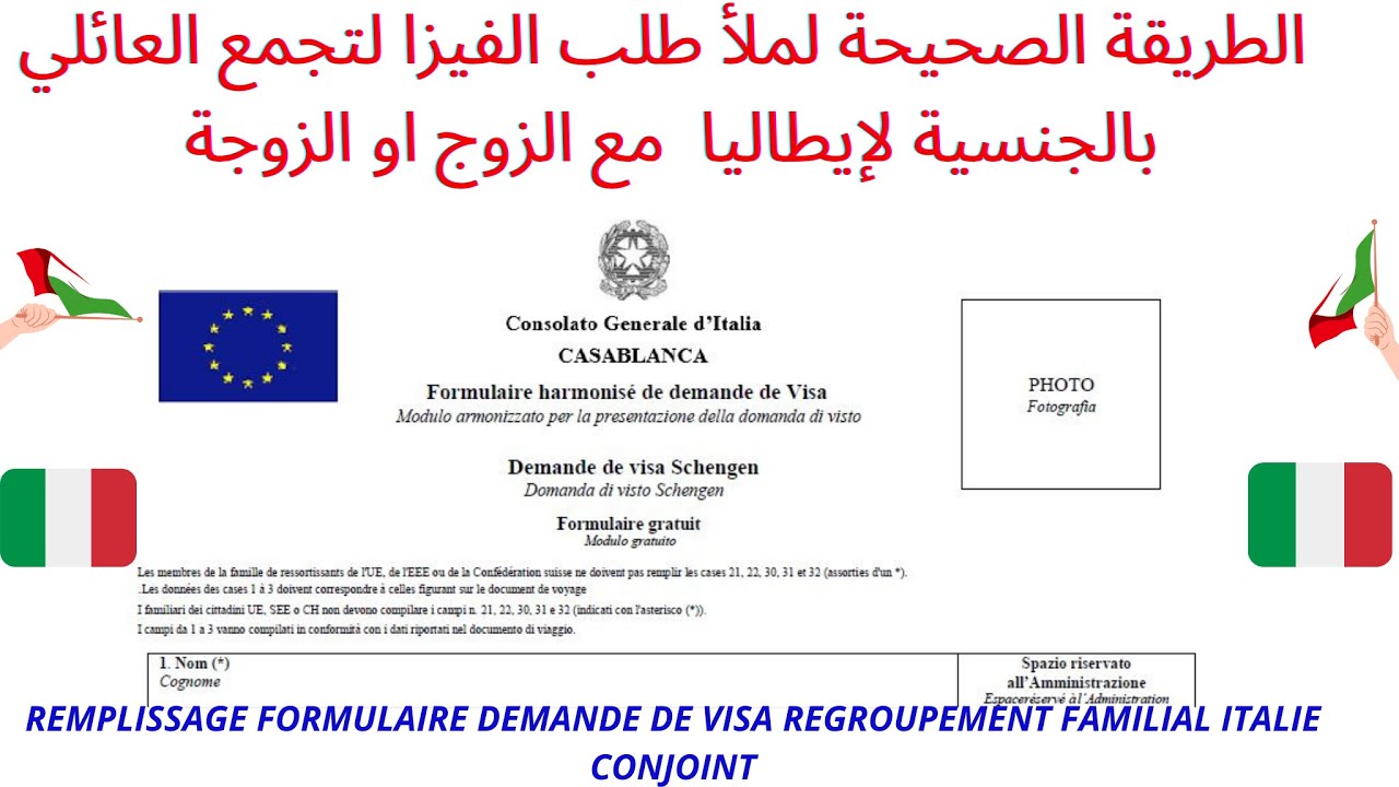 الطريقة الصحيحة لملأ  طلب الفيزا لتجمع العائلي بالجنسية لإيطاليا  مع الزوج او الزوجة 2022 | FORMULIR