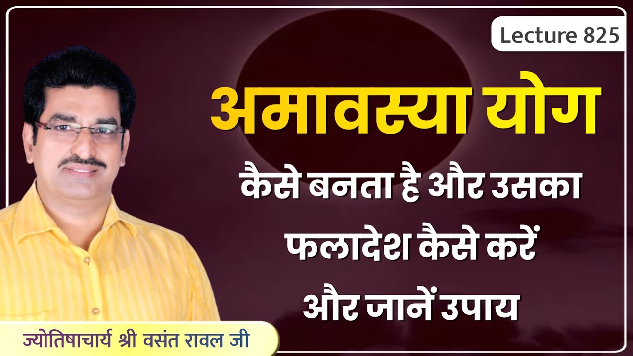 Amavasya yog#अमावस्या योग#अमावस्या दोष#सूर्य चंद्र की युति का फल और उसके उपाय lecture 825