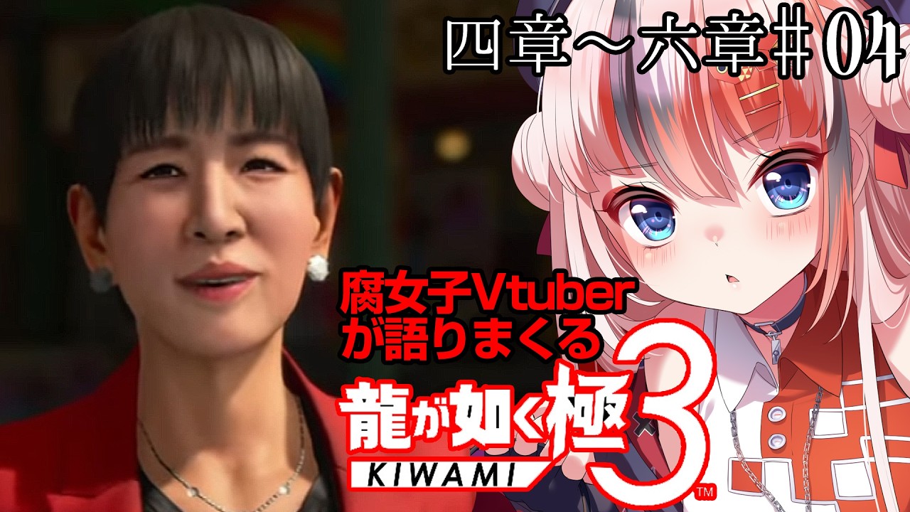 【腐女子Vtuberが語りまくる！ #龍が如く極3】 四章～ #04【※ネタバレ有 #らんちぅ寿希】