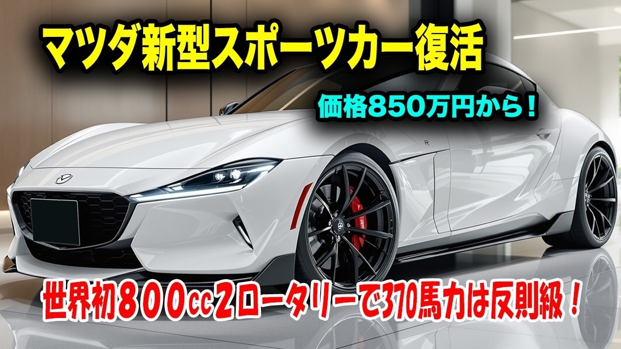 マツダ新型スポーツカー復活、史上初800ccローターエンジンで370馬力！驚愕の燃費13km/Lで価格850万円の衝撃！