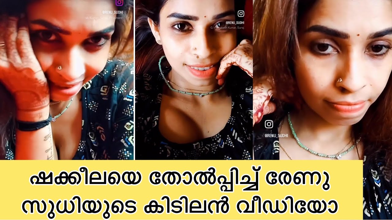 ഷക്കീലയെ വരെ തോൽപ്പിക്കുന്ന മേനി അഴകുമായ് രേണു സുധി 😳 