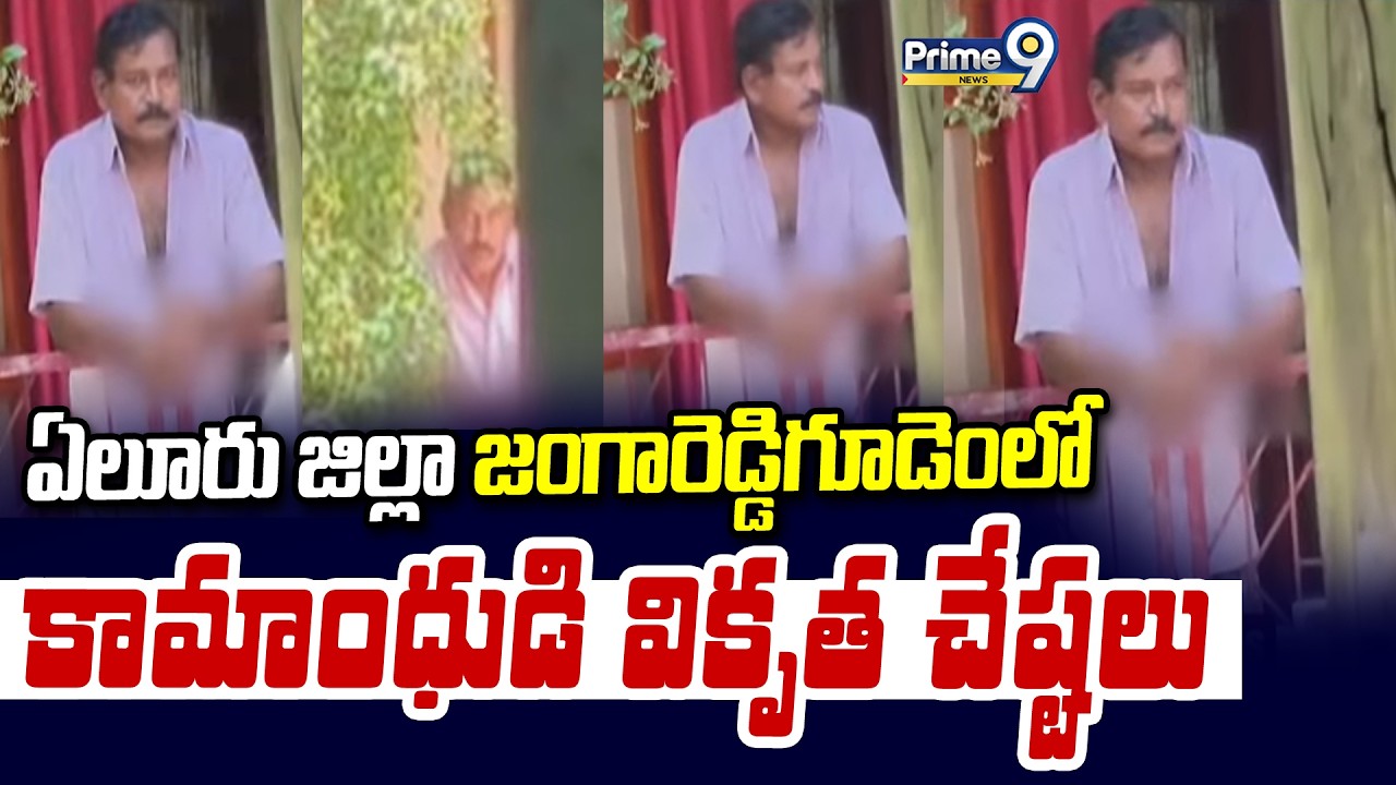 Eluru District Incident: A mischievous act by a man in Jangareddygudem, Eluru District | Prime9 News