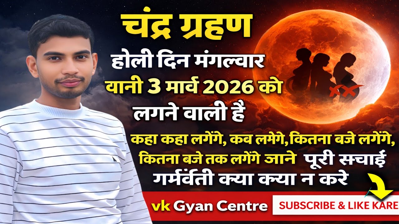 Chandra grahan india me kab or kaha kaha lagenge kitna baje lagenge चन्द्र ग्रहण होली दिन मंगलवार को