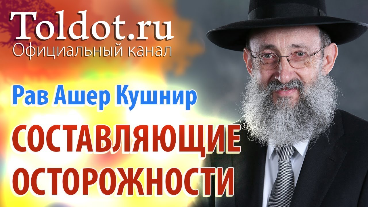 Рав Ашер Кушнир. Составляющие осторожности. Месилат Йешарим 23
