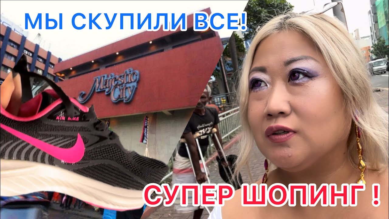 МЫ СКУПИЛИ ВСЕ ! / Majestic City / КРОССЫ NIKE за 30 баксов ?!