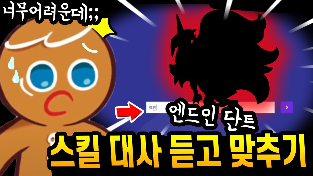 😱쿠킹덤 스킬대사 듣고 맞추기!? 전보다 100배 어려워졌습니다... 도전!!!! - [ 쿠키런 킹덤 ]